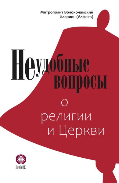 Обложка книги  «Неудобные вопросы о религии и Церкви»