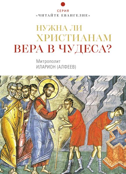 Обложка книги  «Нужна ли христианам вера в чудеса?»