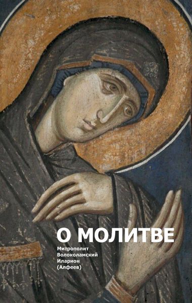 Обложка книги «О молитве»