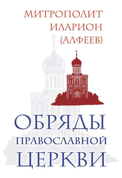 Обложка книги «Обряды Православной Церкви»