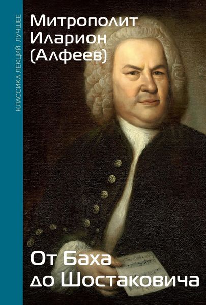 Обложка книги  «От Баха до Шостаковича»