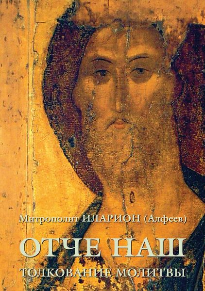 Обложка книги «Отче наш. Толкование молитвы»