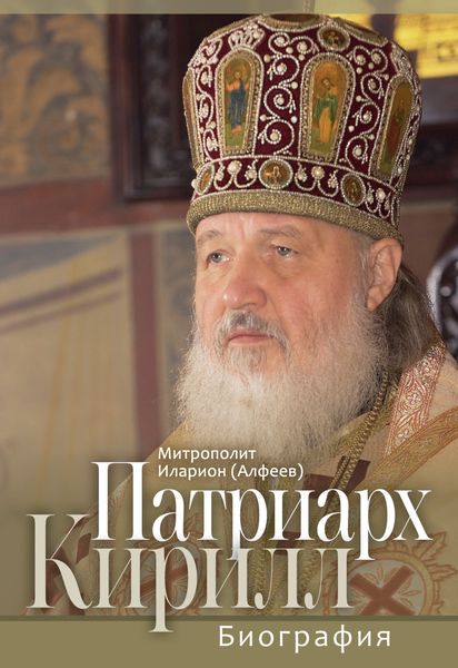 Обложка книги  «Патриарх Кирилл. Биография. Юбилейное издание к 75-летию со дня рождения»