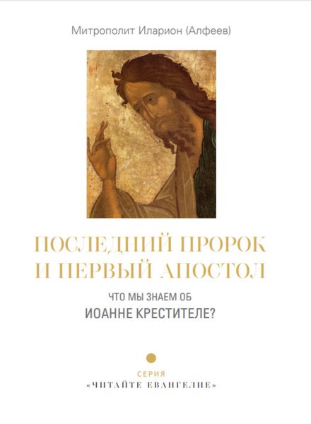 Обложка книги  «Последний пророк и первый апостол. Что мы знаем об Иоанне Крестителе?»