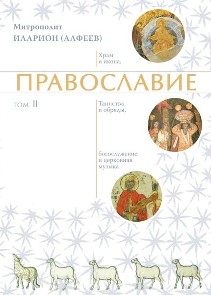 Обложка книги  «Православие. Том 2»