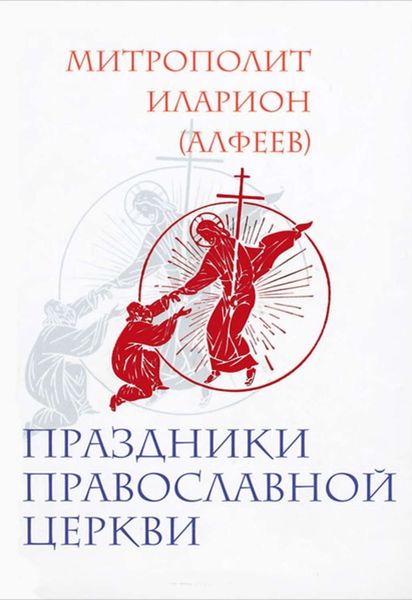 Обложка книги «Праздники Православной Церкви»