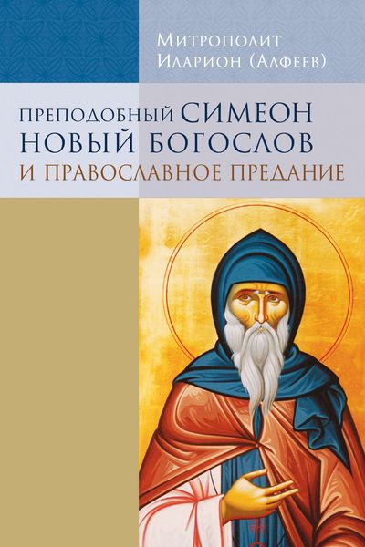 Обложка книги  «Преподобный Симеон Новый Богослов и православное предание»