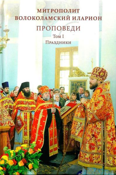 Обложка книги «Проповеди. Том I. Праздники»