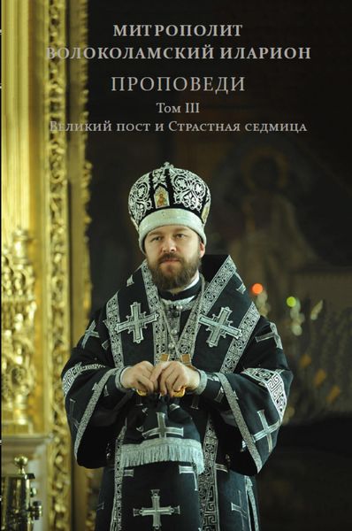 Обложка книги  «Проповеди. Том III. Великий пост и Страстная седмица»