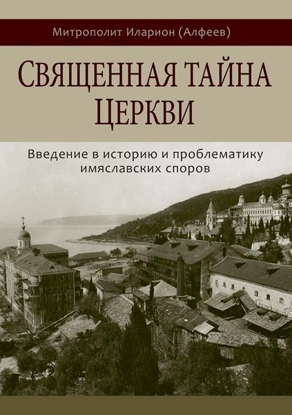 Обложка книги  «Священная тайна Церкви. Введение в историю и проблематику имяславских споров»