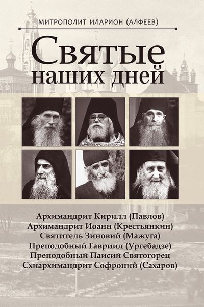 Обложка книги  «Святые наших дней»