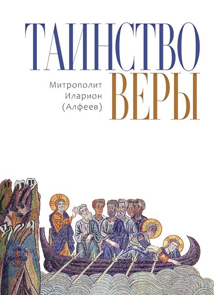 Обложка книги  «Таинство веры»