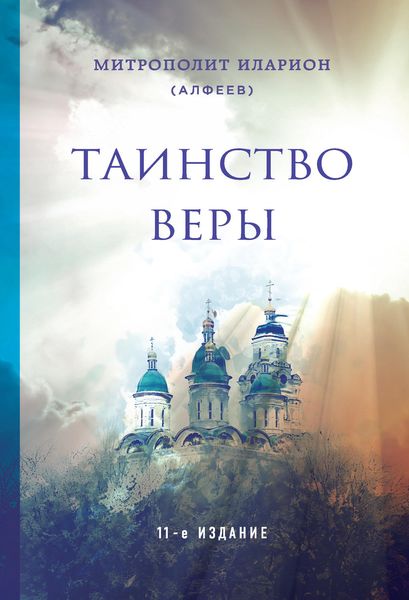 Обложка книги «Таинство веры»