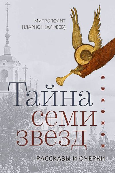 Обложка книги  «Тайна семи звезд»