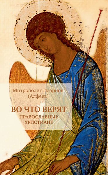Обложка книги  «Во что верят православные христиане»
