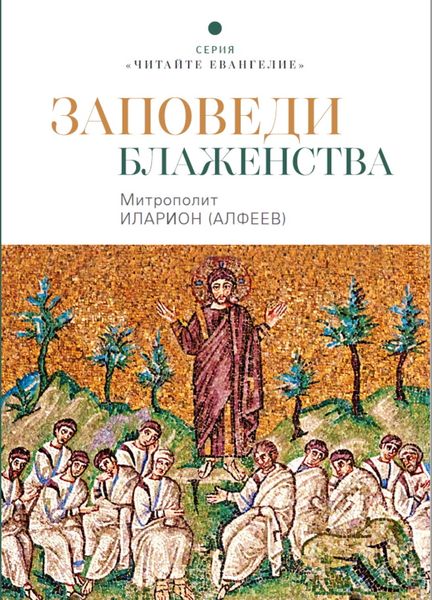Обложка книги «Заповеди блаженства»