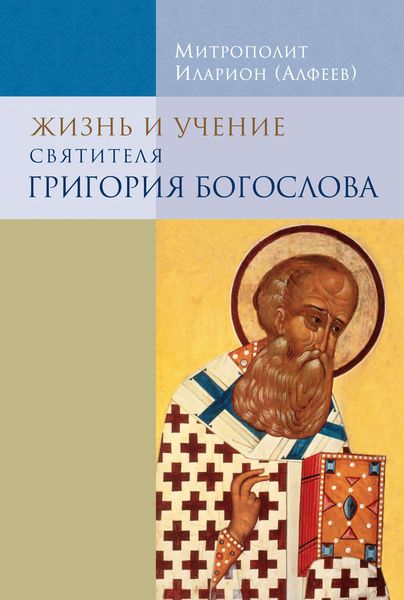 Обложка книги «Жизнь и учение святителя Григория Богослова»