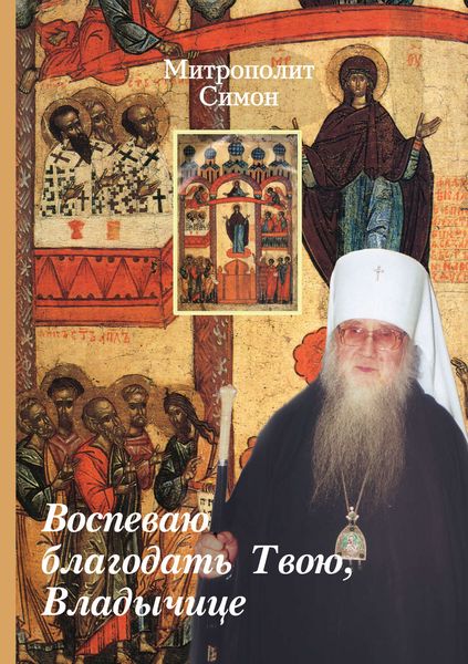 Обложка книги «Воспеваю благодать Твою, Владычице»