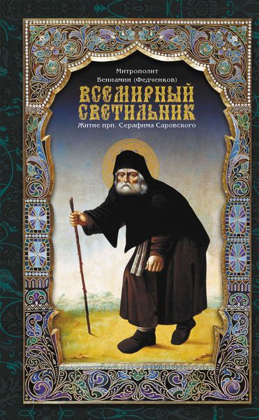 Обложка книги  «Всемирный светильник. Житие преподобного Серафима, Саровского чудотворца»