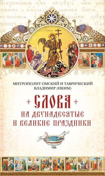 Обложка книги  «Слова на двунадесятые и великие праздник»