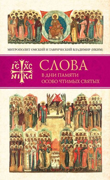 Обложка книги  «Слова в дни памяти особо чтимых святых. Книга четвертая. Август»