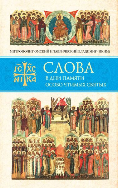 Обложка книги «Слова в дни памяти особо чтимых святых. Книга восьмая. Январь, февраль»