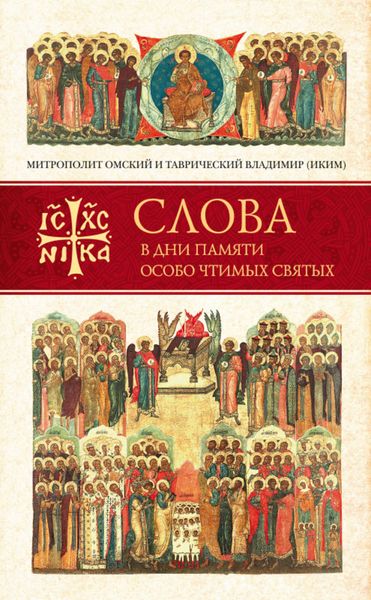 Обложка книги  «Слова в дни памяти особо чтимых святых. Книга вторая. Июнь»