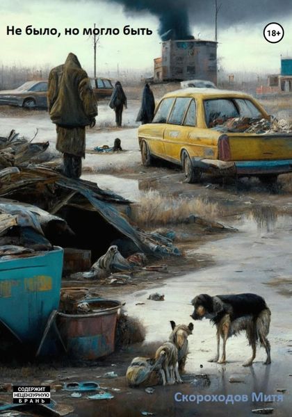 Обложка книги  «Не было, но могло быть»