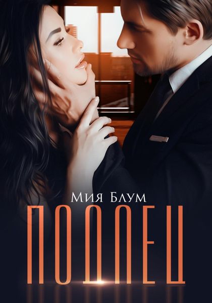 Обложка книги «Подлец»