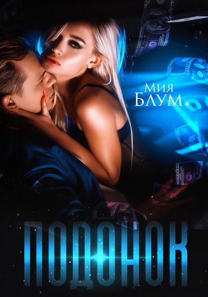 Обложка книги «Подонок»