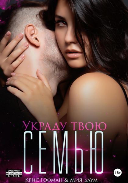 Обложка книги  «Украду твою семью»