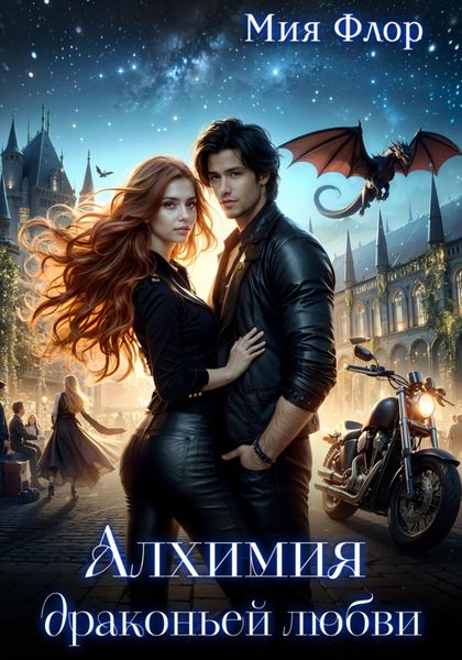 Обложка книги  «Алхимия драконьей любви»