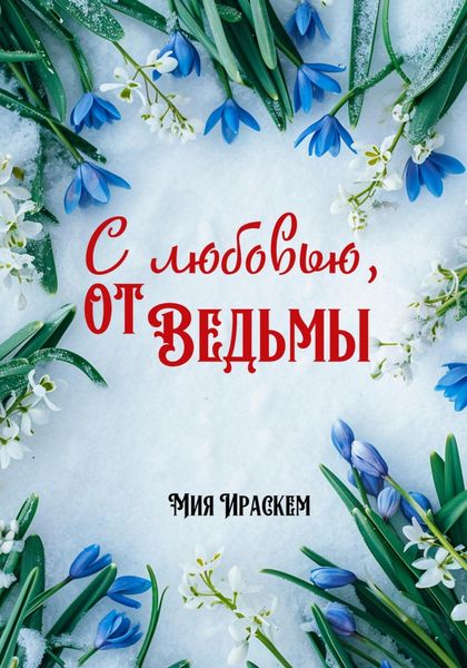 Обложка книги «С любовью, от ведьмы»