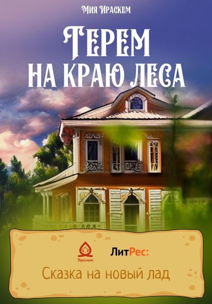 Обложка книги «Терем на краю леса»