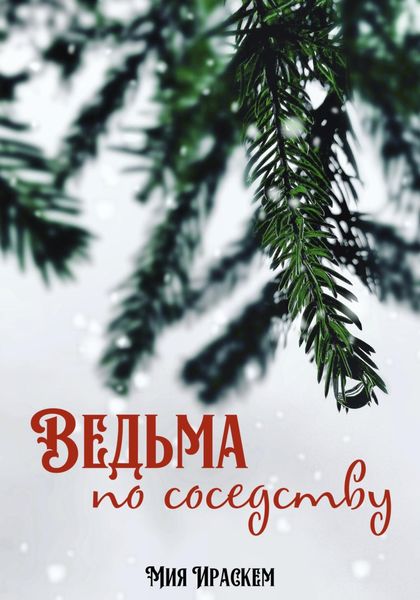 Обложка книги «Ведьма по соседству»