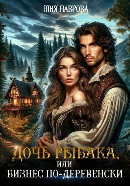 Обложка книги «Дочь рыбака, или Бизнес по-деревенски»