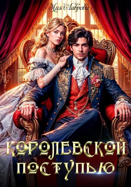 Обложка книги  «Королевской поступью»
