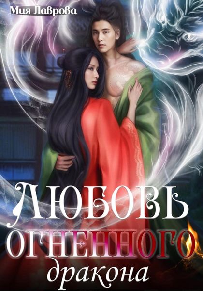 Обложка книги  «Любовь огненного дракона»