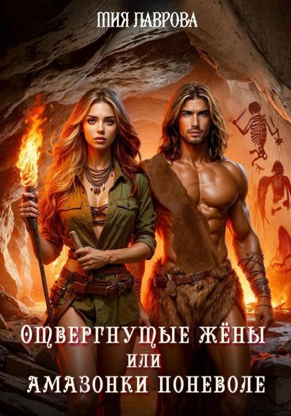 Обложка книги «Отвергнутые жёны, или Амазонки поневоле»