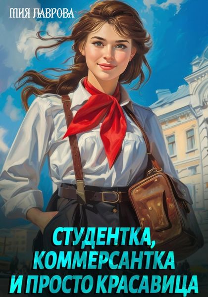 Обложка книги «Студентка, коммерсантка и просто красавица!»