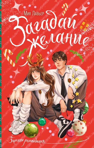 Обложка книги «Загадай желание»