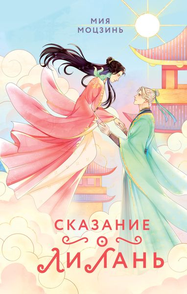 Обложка книги  «Сказание о Ли Лань»