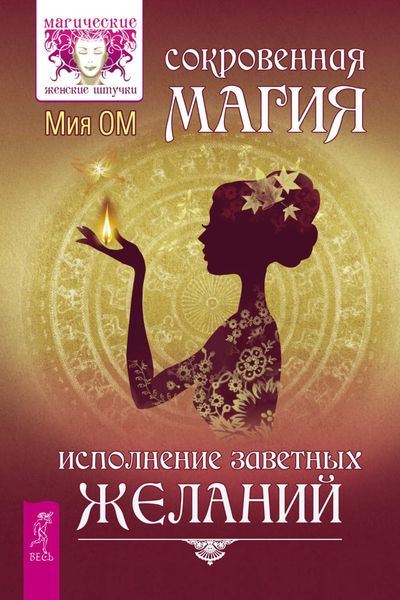 Обложка книги  «Сокровенная магия. Исполнение заветных желаний»