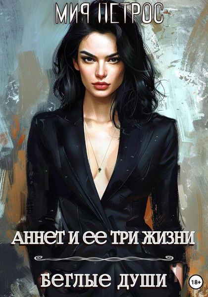 Обложка книги «Аннет и ее три жизни. Беглые души»