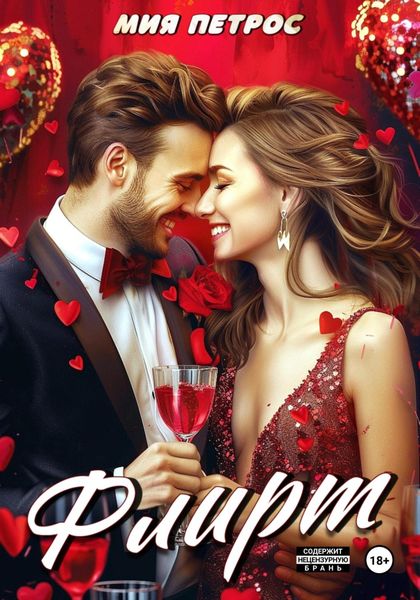 Обложка книги «Флирт»