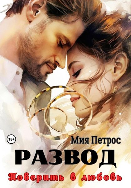 Обложка книги «Развод. Поверить в любовь»