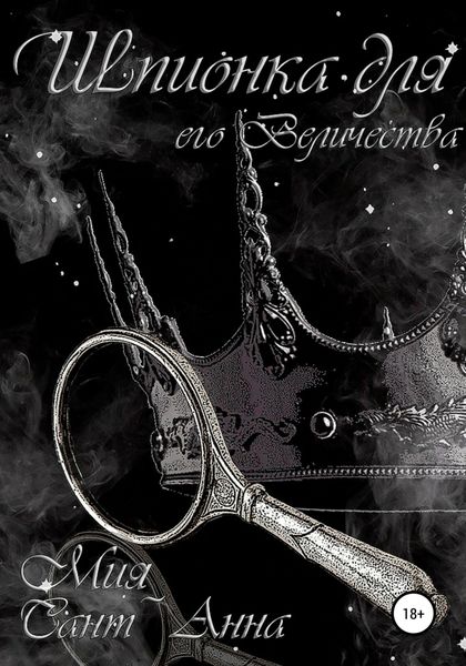 Обложка книги «Шпионка для Его Величества»