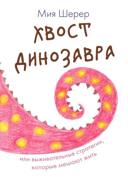 Обложка книги  «Хвост динозавра. Или выживательные стратегии, которые мешают жить»