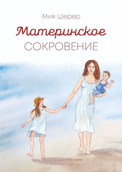 Обложка книги  «Материнское сокровение»