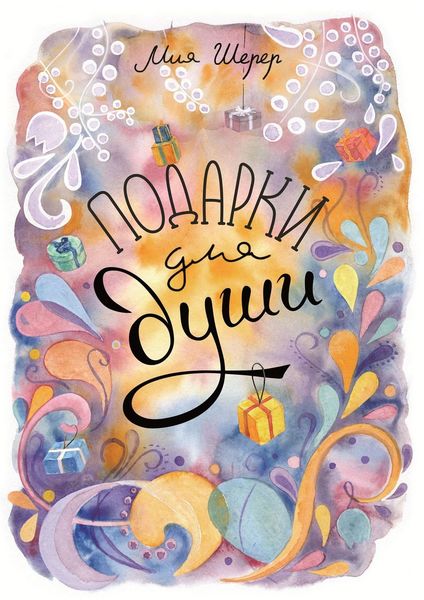 Обложка книги  «Подарки для души»